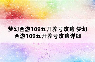 梦幻西游109五开养号攻略 梦幻西游109五开养号攻略详细